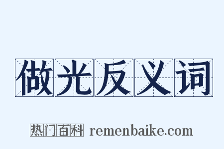 做光反义词是什么意思的图片